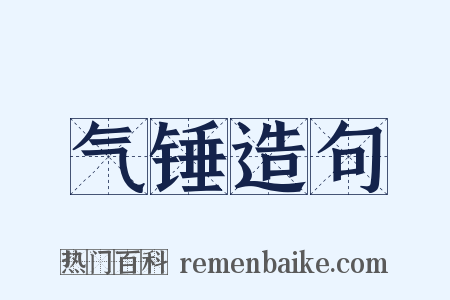 气锤造句是什么意思的图片